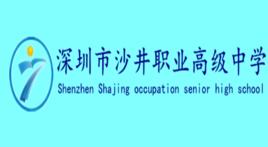 深圳沙井職業高級中學 深圳沙井職業高級中學