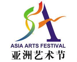 亞洲藝術節