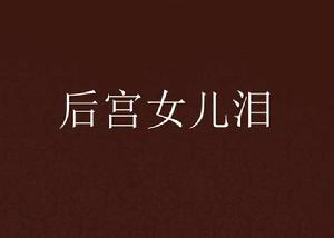 後宮女兒淚 後宮女兒淚
