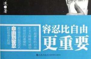 容忍比自由更重要 容忍比自由更重要