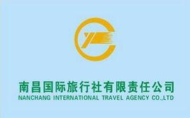 南昌國際旅行社 南昌國際旅行社
