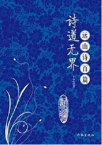 詩道無界 詩道無界