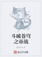 斗破蒼穹之帝戰 斗破蒼穹之帝戰