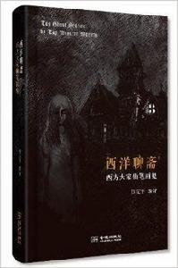 西洋聊齋:西方大家仙筆畫鬼 西洋聊齋:西方大家仙筆畫鬼