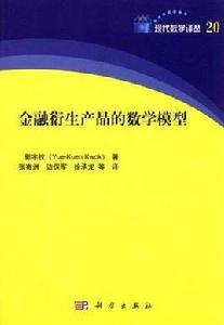 金融衍生產品的數學模型