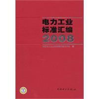 《電力工業標準彙編2008》 《電力工業標準彙編2008》