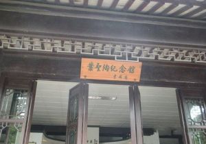 葉聖陶紀念館 葉聖陶紀念館