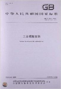 工業碳酸氫鈉 工業碳酸氫鈉