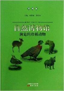 自然博物館:瀕危的珍稀動物 自然博物館:瀕危的珍稀動物