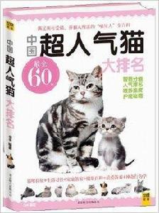 中國超人氣貓大排名 中國超人氣貓大排名
