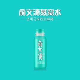 俞文清燕窩水 俞文清燕窩水