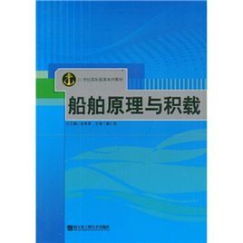 船舶原理與積載 船舶原理與積載