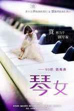 琴女[短片]