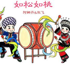 如松如桃 如松如桃