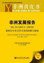 非洲黃皮書:非洲發展報告No.14(2011~2012) 非洲黃皮書:非洲發展報告No.14(2011~2012)