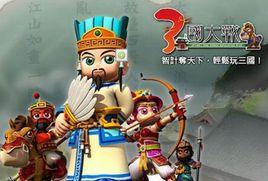 決戰三國志 決戰三國志