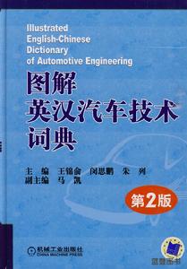 圖解英漢汽車技術詞典第2版 圖解英漢汽車技術詞典第2版