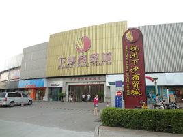 下沙商貿城 下沙商貿城