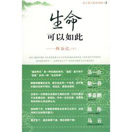 生命可以如此:辟穀記(下) 生命可以如此:辟穀記(下)