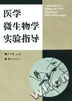醫學微生物學實驗指導 醫學微生物學實驗指導