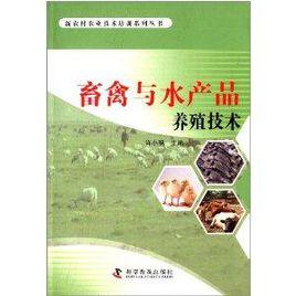 畜禽與水產品養殖技術 畜禽與水產品養殖技術