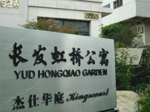 長發虹橋公寓 長發虹橋公寓