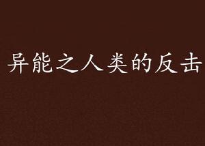 異能之人類的反擊 異能之人類的反擊