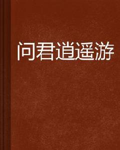 問君逍遙遊 問君逍遙遊