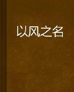 以風之名 以風之名