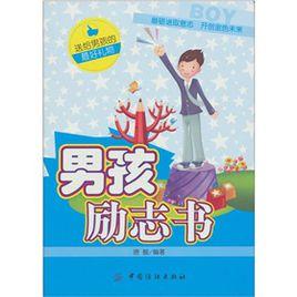 男孩勵志書 男孩勵志書