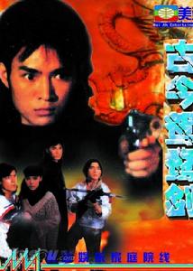 《古今鴛鴦劍》 《古今鴛鴦劍》