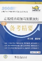 巨觀經濟政策與發展規劃備考精要