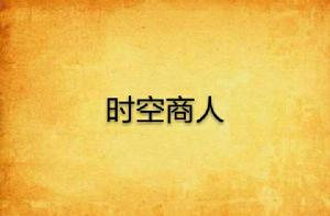 時空商人 時空商人