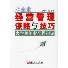 小企業經營管理謀略與技巧 小企業經營管理謀略與技巧