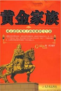 黃金家族:成吉思汗及其子孫的帝國與生活 黃金家族:成吉思汗及其子孫的帝國與生活