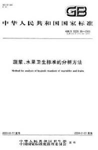 蔬菜、水果衛生標準的分析方法 蔬菜、水果衛生標準的分析方法