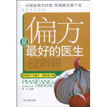偏方是最好的醫生