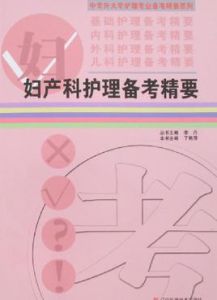 婦產科護理備考精要 婦產科護理備考精要