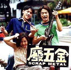 廢五金樂隊 廢五金樂隊