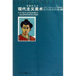 現代主義美術：走向世俗的高雅