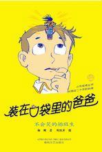 裝在口袋裡的爸爸