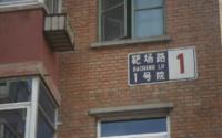 靶場路小區
