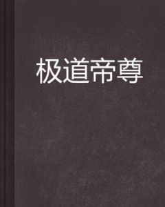 極道帝尊 極道帝尊