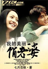 我的美麗俏老婆 我的美麗俏老婆