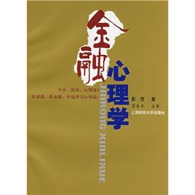 《金融心理學》