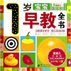 1歲寶寶早教全書 1歲寶寶早教全書