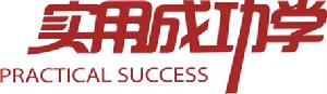 實用成功學