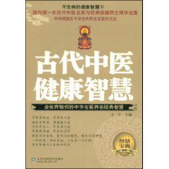 古代中醫健康智慧 古代中醫健康智慧