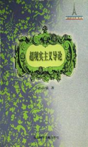 超現實主義導論 超現實主義導論