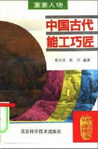中國古代能工巧匠 中國古代能工巧匠